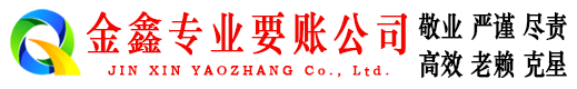 城固金鑫追账公司